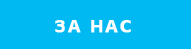 За нас