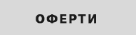 Оферти