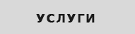 Услуги